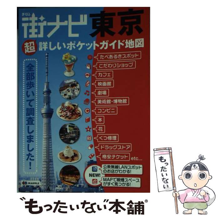 【中古】 まっぷる街ナビ東京 超詳しいポケットガイド地図 13版 / 昭文社 旅行ガイドブック 編集部 / 昭文社 単行本 【メール便送料無料】【あす楽対応】