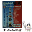  まっぷる街ナビ東京 超詳しいポケットガイド地図 13版 / 昭文社 旅行ガイドブック 編集部 / 昭文社 