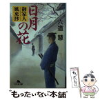 【中古】 日月の花 御家人風来抄 / 六道 慧 / 幻冬舎 [文庫]【メール便送料無料】【あす楽対応】