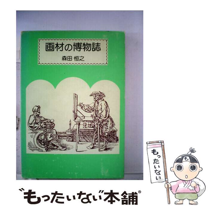 【中古】 画材の博物誌 / 森田 恒之 / 中央公論美術出版 [単行本]【メール便送料無料】【最短翌日配達対応】