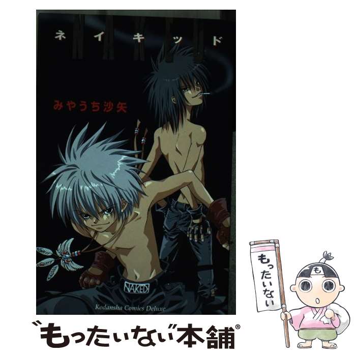 【中古】 ネイキッド / みやうち 沙矢 / 講談社 [コミック]【メール便送料無料】【最短翌日配達対応】