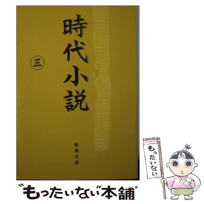 【中古】 時代小説 読切御免 第3巻 / 新潮社, 宮部 み