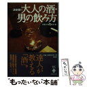 【中古】 大人の酒 男の飲み方 決定版！！ / 別冊宝島編集部 / 宝島社 文庫 【メール便送料無料】【あす楽対応】