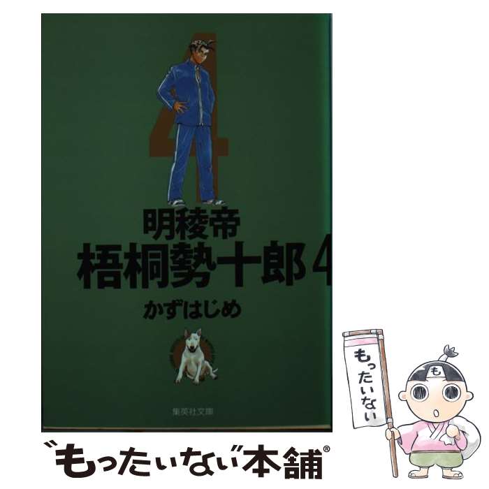 【中古】 明稜帝梧桐勢十郎 4 / かず はじめ / 集英社 [文庫]【メール便送料無料】【最短翌日配達対応】
