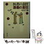 【中古】 医者の責任患者の責任 / 荒井 千暁 / 集英社 [文庫]【メール便送料無料】【あす楽対応】