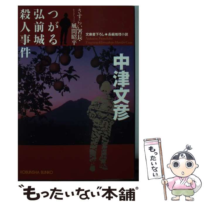 【中古】 つがる弘前城殺人事件 さすらい署長・風間昭平　長編推理小説 / 中津 文彦 / 光文社 [文庫]【メール便送料無料】【あす楽対応】