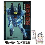 【中古】 新MS戦記機動戦士ガンダム短編集 / 近藤 和久, 富野 由悠季, 矢立 肇 / 主婦の友社 [コミック]【メール便送料無料】【あす楽対応】