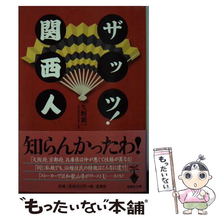 【中古】 ザッツ！関西人 / 矢野 新一 / 宝島社 [文庫]【メール便送料無料】【最短翌日配達対応】
