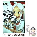  ふだつきのキョーコちゃん 05 / 山本 崇一朗 / 小学館 