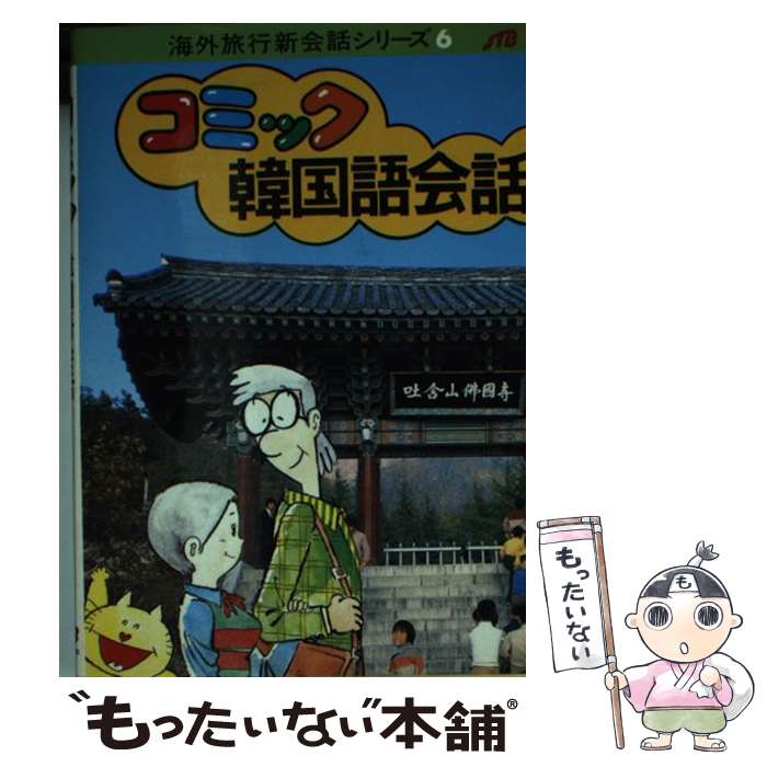 【中古】 コミック韓国語会話 改訂7版 / JTBパブリッシング / JTBパブリッシング [文庫]【メール便送料無料】【最短翌日配達対応】