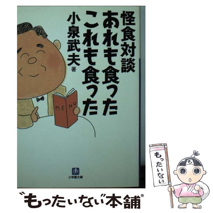 Pocketbooks （Essay） - 【中古】 怪食対談あれも食ったこれも食った / 小泉 武夫 / 小学館 [文庫]【メール便送料無料】【最短翌日配達対応】