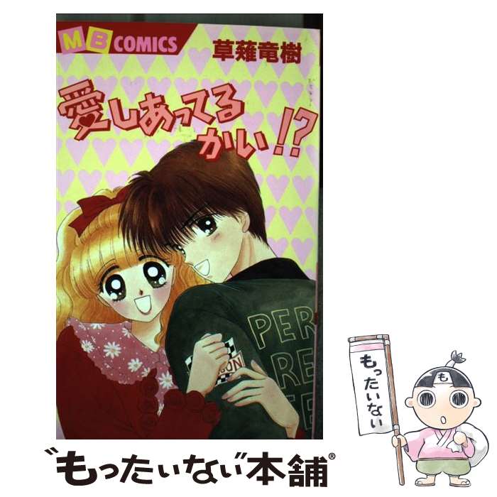 【中古】 愛しあってるかい！？ 1/ 草薙竜樹 / 草薙 竜樹 / 実業之日本社 [コミック]【メール便送料無料】【最短翌日配達対応】