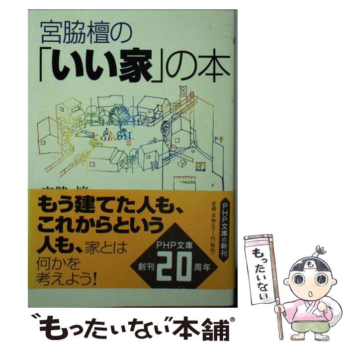 【中古】 宮脇檀の「いい家」の本 / 宮脇 檀 / PHP研究所 [文庫]【メール便送料無料】【あす楽対応】