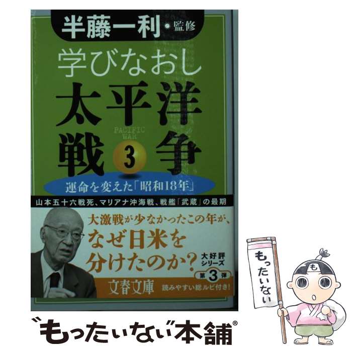【中古】 学びなおし太平洋戦争 3 運命を変えた 昭和18年 秋永芳郎/著 棟田博/著 半藤一利/監修 / 半藤 一利, 秋永 芳郎, 棟田 博 / 文藝春秋 [文庫]【メール便送料無料】【最短翌日配達対応】