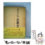 【中古】 ギリシア悲劇全集 第2巻 / 呉 茂一 / 人文書院 [ペーパーバック]【メール便送料無料】【あす楽対応】