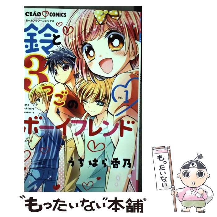 【中古】 鈴と3つごのボーイフレンド（1） / うちはら 香乃 / 小学館 [コミック]【メール便送料無料】【最短翌日配達対応】