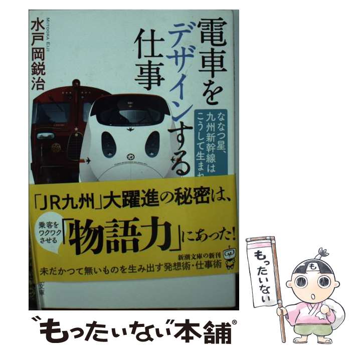 【中古】 電車をデザインする仕事 ななつ星、九州新幹線はこう