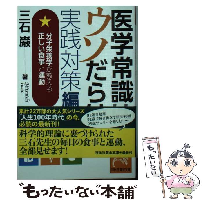 【中古】 医学常識はウソだらけ実践対策編 分子栄養学が教える正しい食事と運動 / 三石巌 / 祥伝社 [文庫]【メール便送料無料】【あす楽対応】