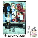 【中古】 鬼死ね 1 / 岡田 索雲 / 小学館 コミック 【メール便送料無料】【あす楽対応】