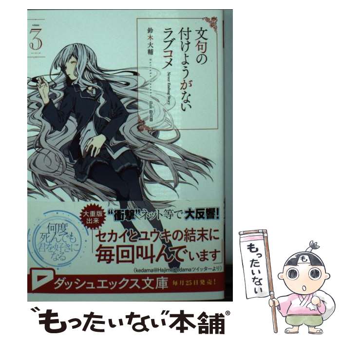 【中古】 文句の付けようがないラブコメ（3） / 鈴木 大輔, 肋兵器 / 集英社 [文庫]【メール便送料無料】【最短翌日配達対応】