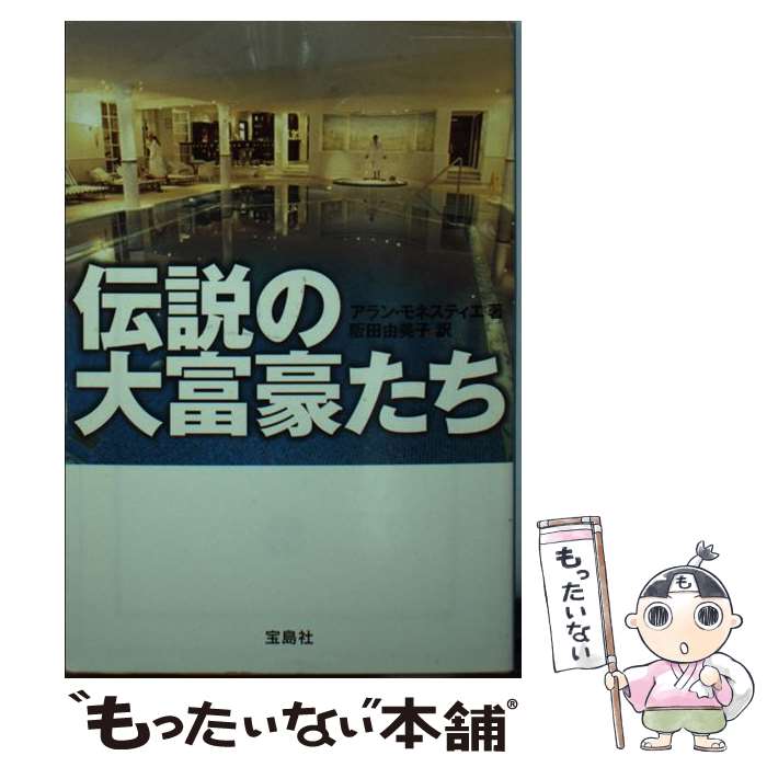  伝説の大富豪たち / アラン・モネスティエ, 阪田 由美子, 中村 健一 / 宝島社 