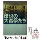 【中古】 伝説の大富豪たち / アラン モネスティエ, 阪田 由美子, 中村 健一 / 宝島社 文庫 【メール便送料無料】【あす楽対応】