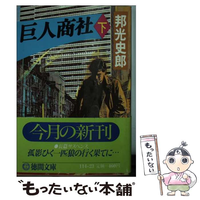 【中古】 巨人商社（下） / 邦光 史郎 / 徳間書店 [文庫]【メール便送料無料】【最短翌日配達対応】
