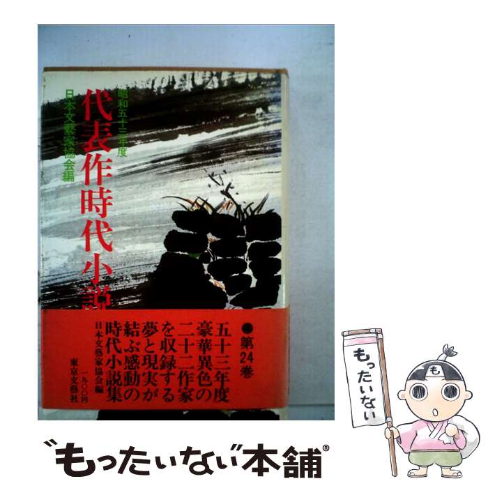 【中古】 代表作時代小説　第24巻（昭和53年度）　普及版 / 日本文芸家協会 / 東京文芸社 [ペーパーバック]【メール便送料無料】【最短翌日配達対応】