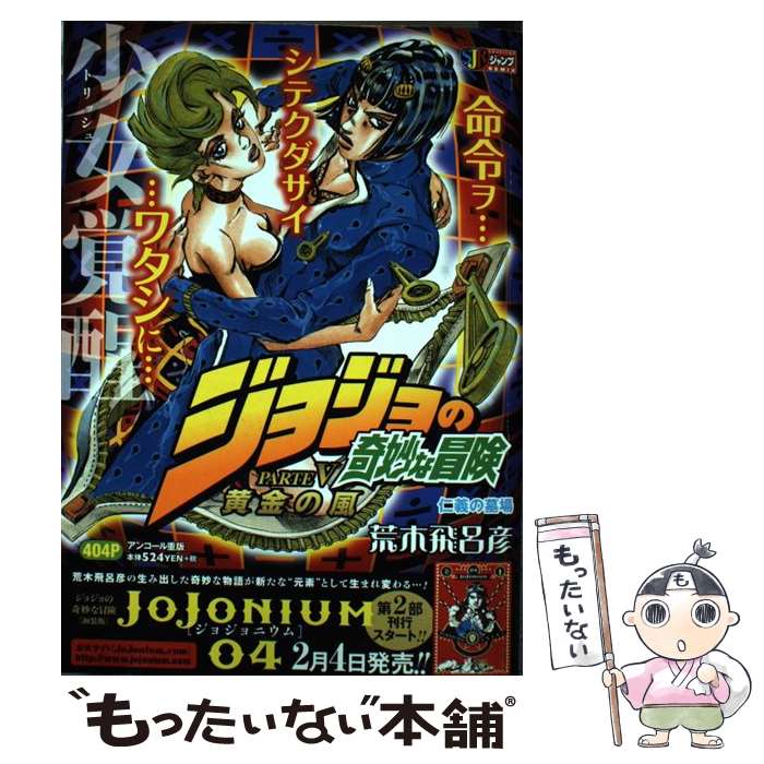 【中古】 ジョジョの奇妙な冒険黄金の風（仁義の墓場） / 荒木 飛呂彦 / 集英社 [ムック]【メール便送料無料】【最短翌日配達対応】