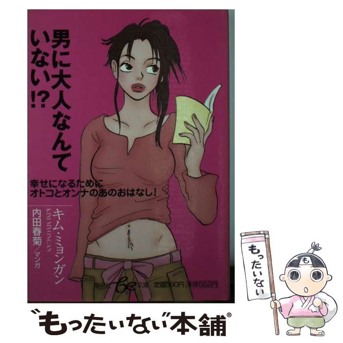 【中古】 男に大人なんていない！？ / キム・ミョンガン, 内田 春菊 / 集英社 [文庫]【メール便送料無料】【最短翌日配達対応】