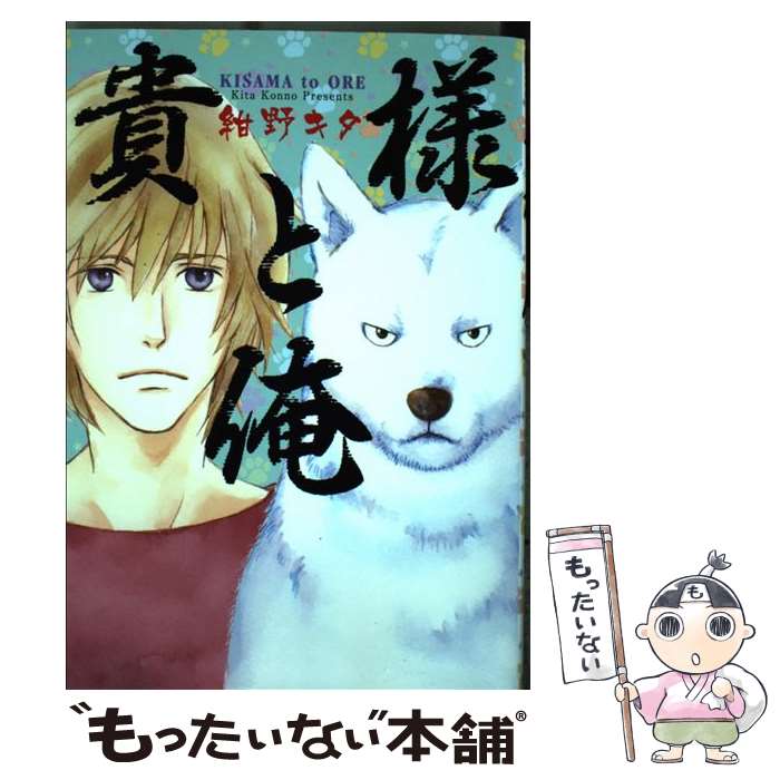 【中古】 貴様と俺 / 紺野キタ / 白泉社 [コミック]【メール便送料無料】【最短翌日配達対応】