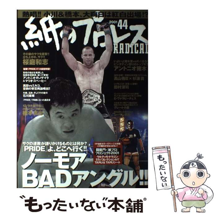 【中古】 紙のプロレスradical no．44 / ダブルクロス / ダブルクロス [ムック]【メール便送料無料】【..