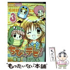 【中古】 ちび☆デビ！ 3 / 篠塚 ひろむ / 小学館 [コミック]【メール便送料無料】【あす楽対応】