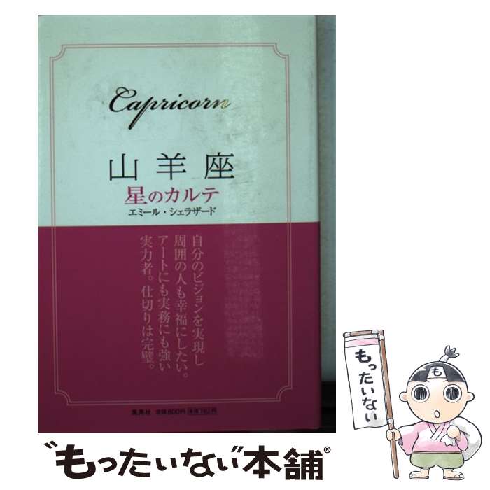 【中古】 山羊座星のカルテ / エミール シェラザード / 集英社 [文庫]【メール便送料無料】【あす楽対応】