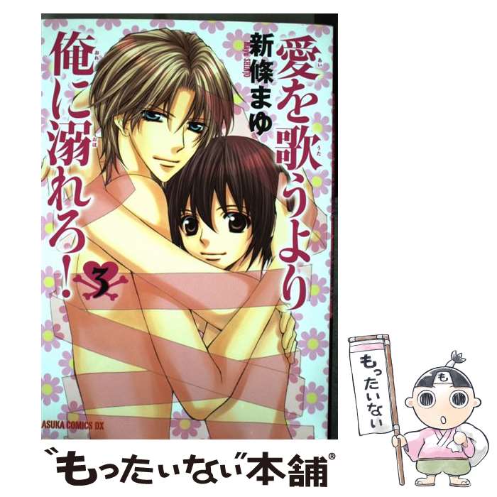 【中古】 愛を歌うより俺に溺れろ！ 第3巻 / 新條 まゆ / 角川書店(角川グループパブリッシング) [コミック]【メール便送料無料】【あす楽対応】