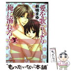 【中古】 愛を歌うより俺に溺れろ！ 第3巻 / 新條 まゆ / 角川書店(角川グループパブリッシング) [コミック]【メール便送料無料】【あす楽対応】