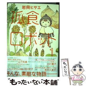 【中古】 孤食ロボット 1 / 岩岡 ヒサエ / 集英社 [コミック]【メール便送料無料】【あす楽対応】