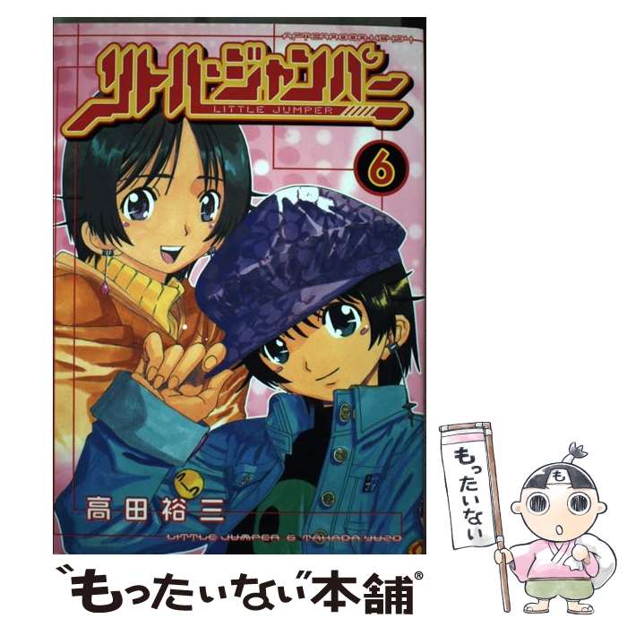 【中古】 リトル・ジャンパー 6 / 高