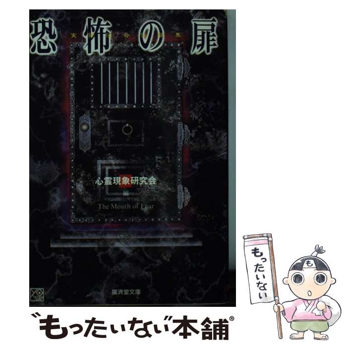 【中古】 恐怖の扉 / 心霊現象研究会 / 廣済堂出版 [文庫]【メール便送料無料】【あす楽対応】