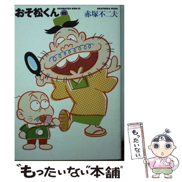 【中古】 おそ松くん 完全版 15 / 赤塚 不二夫 / 竹書房 文庫 【メール便送料無料】【あす楽対応】