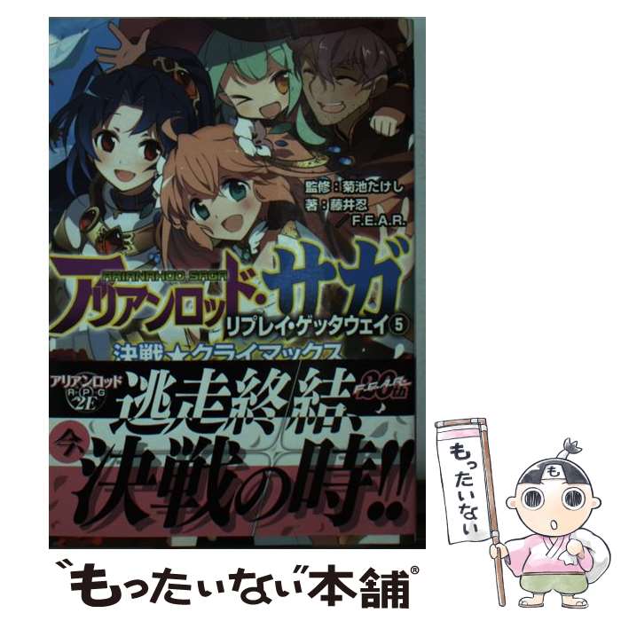 【中古】 アリアンロッド・サガ・リプレイ・ゲッタウェイ 5 / 藤井 忍, F.E.A.R., 菊池 たけし, ヤト アキラ / 富士見書房 [文庫]【メール便送料無料】【あす楽対応】