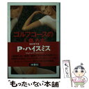 【中古】 ゴルフコースの人魚たち / パトリシア ハイスミス, 森田 義信, Patricia Highsmith / 扶桑社 文庫 【メール便送料無料】【あす楽対応】