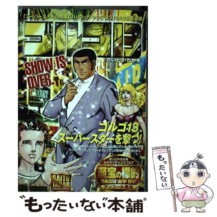 【中古】 ゴルゴ13（Show is over．） / さいとう たかを / 小学館 [ムック]【メール便送料無料】【最短翌日配達対応】