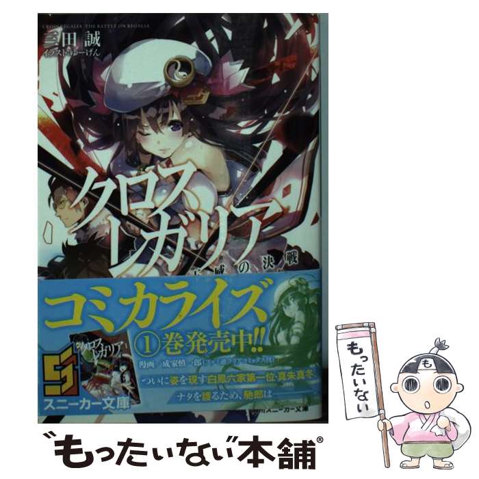 【中古】 クロス レガリア 王威の決戦 / 三田 誠 ゆーげん / KADOKAWA/角川書店 [文庫]【メール便送料無料】【あす楽対応】