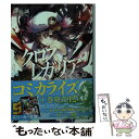  クロス×レガリア 王威の決戦 / 三田 誠, ゆーげん / KADOKAWA/角川書店 