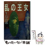 【中古】 乱の王女 1932愛と哀しみの魔都・上海 / 生島 治郎 / 集英社 [文庫]【メール便送料無料】【あす楽対応】