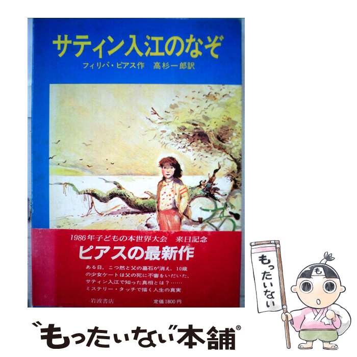  サティン入江のなぞ / フィリパ=ピアス, シャーロット・ヴォーク, 高杉 一郎, Philippa Pearce / 岩波書店 