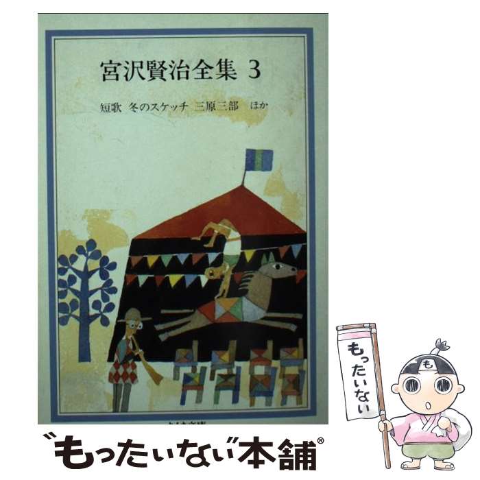 楽天市場】宮沢賢治 全集の通販