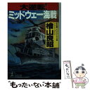  大逆転！ミッドウェー海戦 長編スペクタクル小説 / 桧山 良昭 / 光文社 