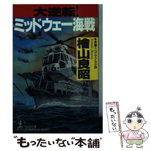 【中古】 大逆転！ミッドウェー海戦 長編スペクタクル小説 / 桧山 良昭 / 光文社 [文庫]【メール便送料無料】【あす楽対応】